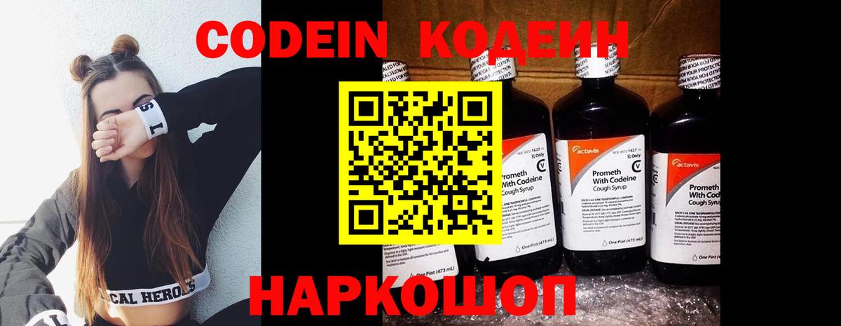 Ангарск  Кодеин Purple Drank  Вход с VPN  Codein напиток Lean (лин) 